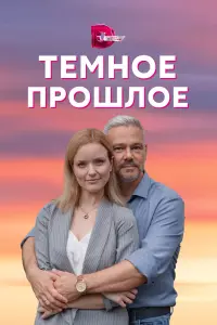 Тёмное прошлое русский сериал